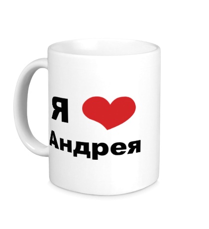 Керамическая кружка «Я люблю Андрея»