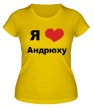 Женская футболка «Я люблю Андрюху» - Фото 1