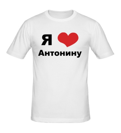 Мужская футболка «Я люблю Антонину»