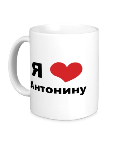 Керамическая кружка «Я люблю Антонину»