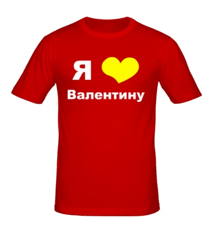 Мужская футболка «Я люблю Валентину»