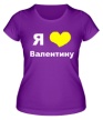 Женская футболка «Я люблю Валентину» - Фото 1