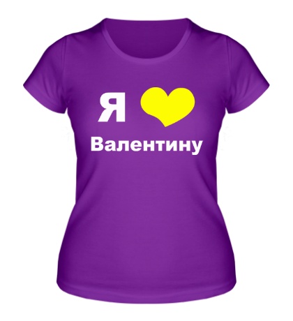 Женская футболка «Я люблю Валентину»