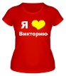 Женская футболка «Я люблю Викторию» - Фото 1