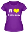 Женская футболка «Я люблю Екатерину» - Фото 1