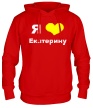 Толстовка с капюшоном «Я люблю Екатерину» - Фото 1
