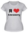 Женская футболка «Я люблю Елизавету» - Фото 1