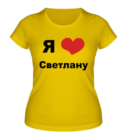 Женская футболка «Я люблю Светлану»