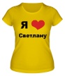 Женская футболка «Я люблю Светлану» - Фото 1