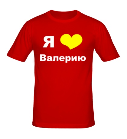 Мужская футболка «Я люблю Валерию»