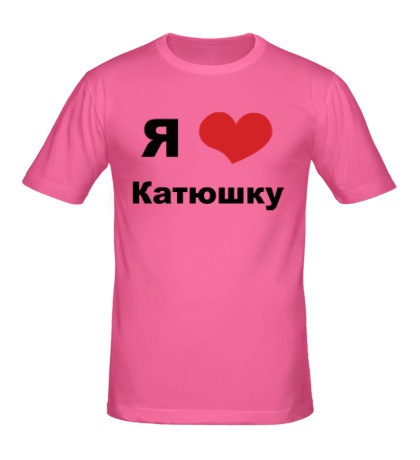 Мужская футболка «Я люблю Катюшку»