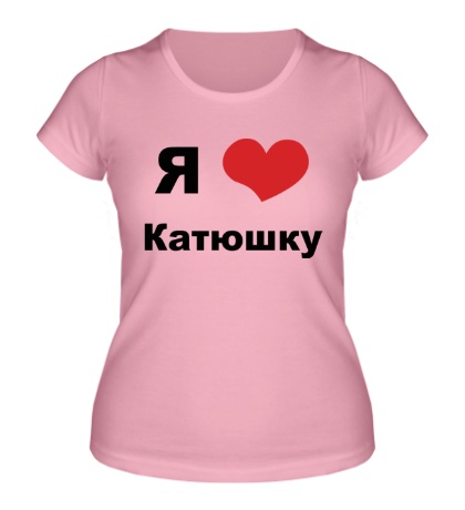 Женская футболка «Я люблю Катюшку»