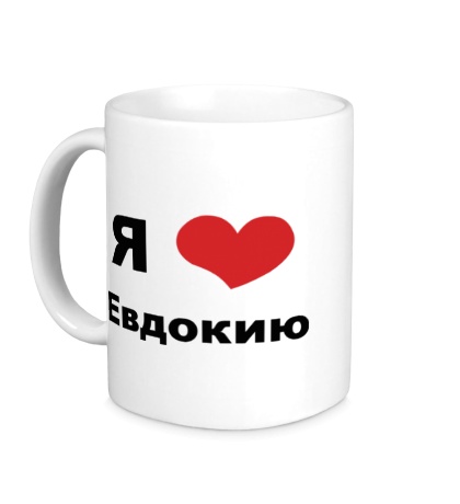 Керамическая кружка «Я люблю Евдокию»
