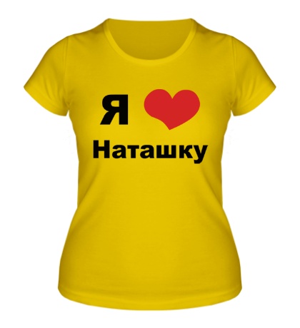 Женская футболка «Я люблю Наташку»