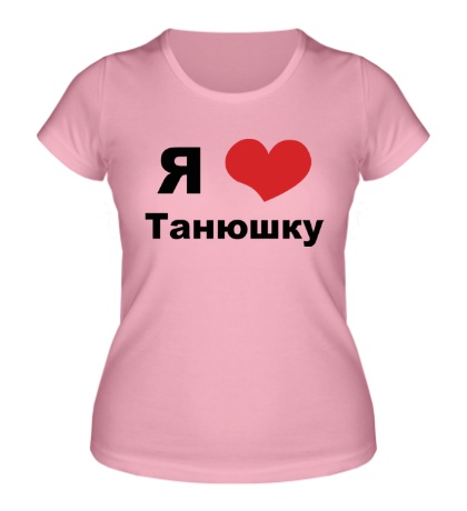 Женская футболка Я люблю Танюшку