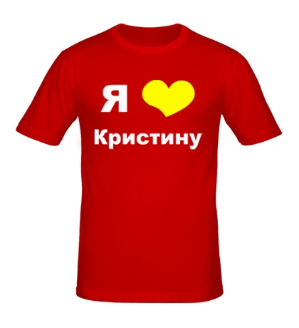 Мужская футболка «Я люблю Кристину»