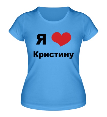 Женская футболка «Я люблю Кристину»