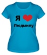 Женская футболка «Я люблю Людмилу» - Фото 1