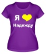 Женская футболка «Я люблю Надежду» - Фото 1