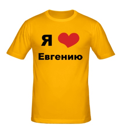 Мужская футболка «Я люблю Евгению»