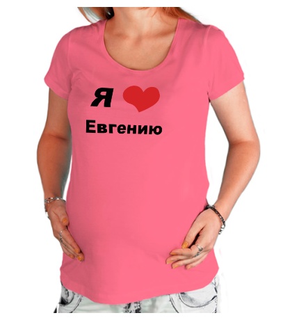 Футболка для беременной «Я люблю Евгению»