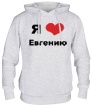 Толстовка с капюшоном «Я люблю Евгению» - Фото 1