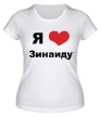Женская футболка «Я люблю Зинаиду» - Фото 1