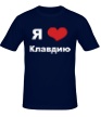 Мужская футболка «Я люблю Клавдию» - Фото 1