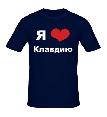 Мужская футболка «Я люблю Клавдию»