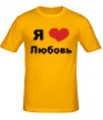 Мужская футболка «Я люблю Любовь» - Фото 1