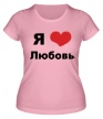 Женская футболка «Я люблю Любовь» - Фото 1
