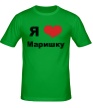 Мужская футболка «Я люблю Маришку» - Фото 1