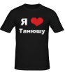 Мужская футболка «Я люблю Танюшу» - Фото 1