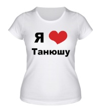 Женская футболка Я люблю Танюшу