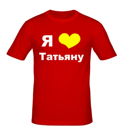 Мужская футболка «Я люблю Татьяну»
