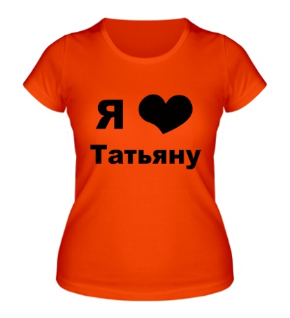 Женская футболка «Я люблю Татьяну»