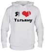 Толстовка с капюшоном «Я люблю Татьяну» - Фото 1