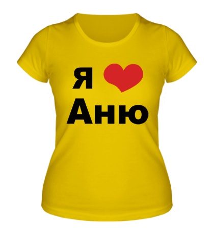 Женская футболка Я люблю Аню
