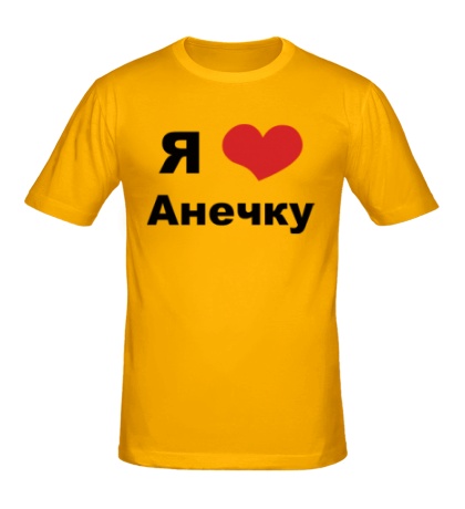 Мужская футболка «Я люблю Анечку»