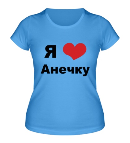 Женская футболка Я люблю Анечку