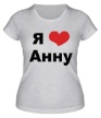 Женская футболка «Я люблю Анну» - Фото 1