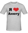 Мужская футболка «Я люблю Анюту» - Фото 1