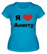 Женская футболка «Я люблю Анюту» - Фото 1