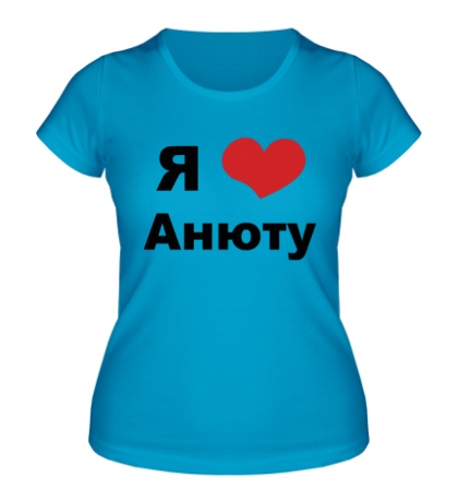 Женская футболка Я люблю Анюту