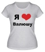 Женская футболка «Я люблю Валюшу» - Фото 1