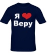 Мужская футболка «Я люблю Веру» - Фото 1