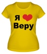 Женская футболка «Я люблю Веру» - Фото 1