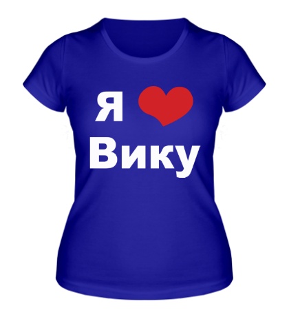 Женская футболка «Я люблю Вику»