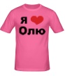 Мужская футболка «Я люблю Олю» - Фото 1