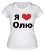 Женская футболка «Я люблю Олю» - Фото 1